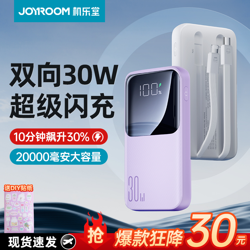 Joyroom 机乐堂 30W快充移动电源/充电宝10000mAh 自带双线57.5元包邮