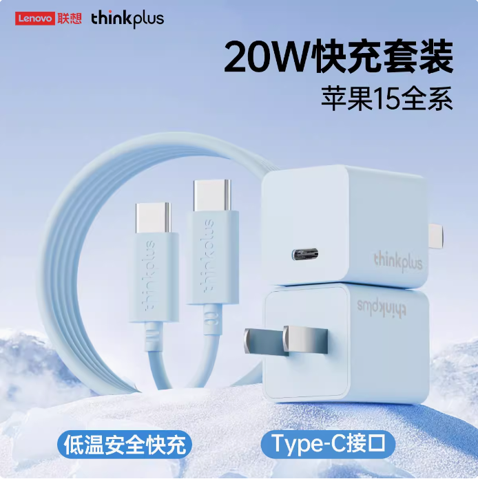 <span>白菜！</span>适配iphone8~15，联想 thinkplus 氮化镓20W充电器+PD快充线*2套新低26元包邮（13元/套）