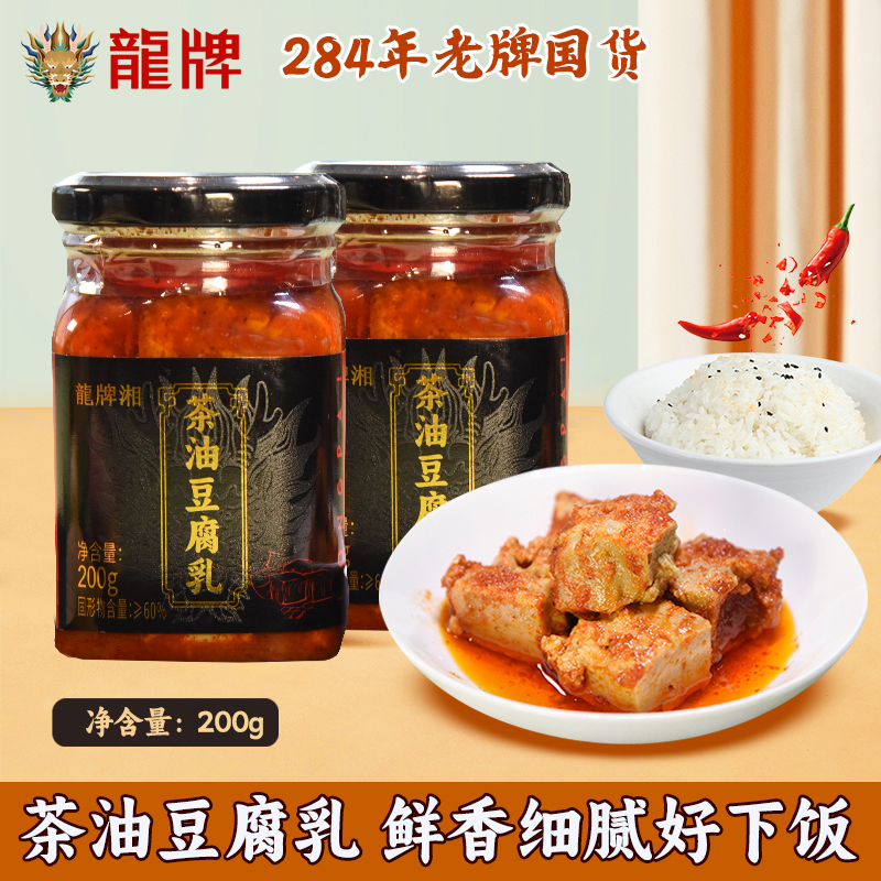 中华老字号，百年品牌 龙牌 茶油豆腐乳200g*2瓶12.9元包邮