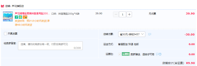 中华老字号，芦花 无碘海盐拌菜食用盐200g*8袋9.9元包邮（需领券）