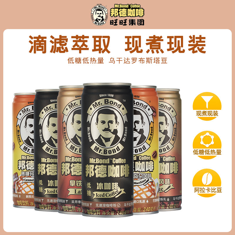 <span>临期特价！</span>旺旺 邦德 冷萃即饮咖啡 240ml*6罐+赠旺仔小熊饼32g*2+牛奶饼32g*214.9元包邮