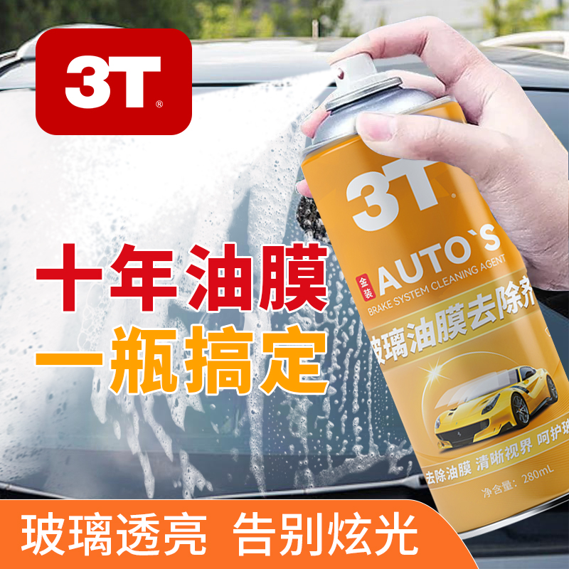 3T 汽车玻璃油膜去除剂280mL3.8元包邮