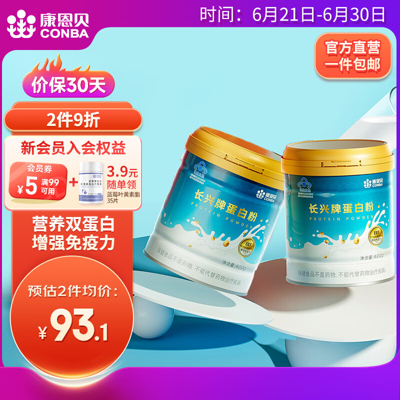 CONBA 康恩贝 长兴牌蛋白粉 400g*2罐69元包邮（2件136.2元）