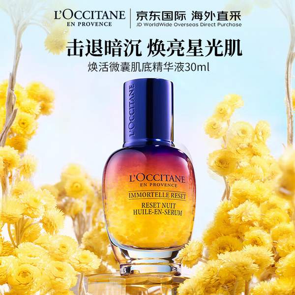 L'OCCITANE 欧舒丹 焕活微囊肌底精华液 星光瓶 30ml322.05元包税包邮（天猫折后640元）