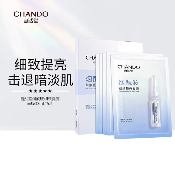 CHANDO 自然堂 烟酰胺细致提亮安瓶面膜 33ml*5片*4盒新低55.25元包邮（2.76元/片）