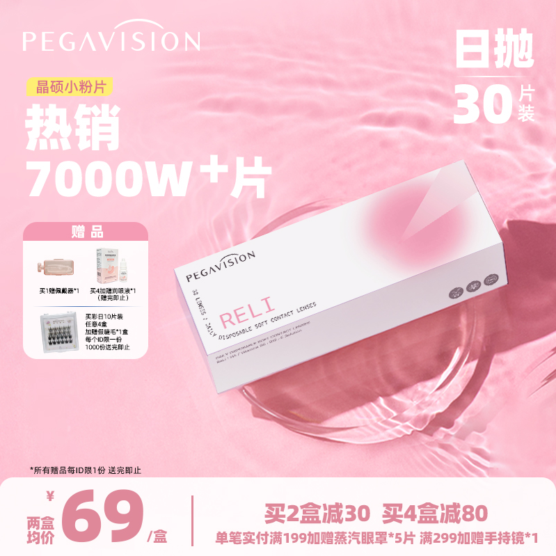 Pegavision 晶硕 好养眼小粉片水润B12日抛隐形眼镜 30片59元包邮