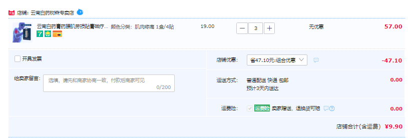 <span>大白菜！</span>云南白药 泰邦 磁疗巴布贴 4贴/盒*3盒9.9元包邮（3.3元/盒）