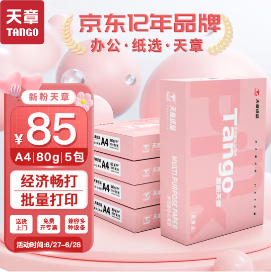 天章 TANGO 新粉天章 A4打印纸 80g/500张*5包新低85元包邮