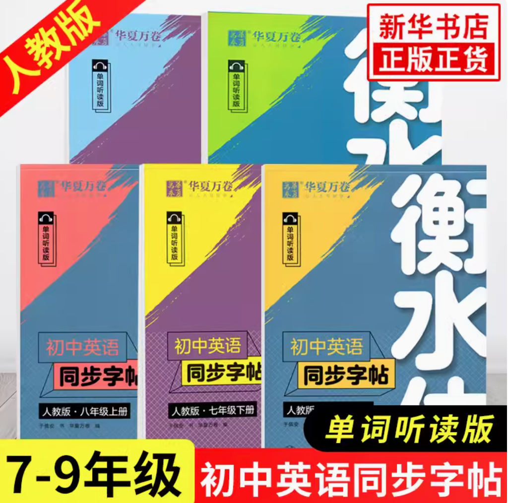 人教版，华夏万卷 2024秋 衡水体初中英语同步字帖（7/8/9年级上）新低3.98元包邮