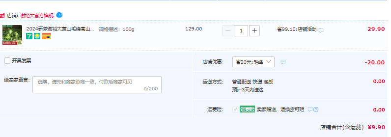 中华老字号 谢裕大 2024新茶黄山毛峰100g9.9元包邮（需领券）