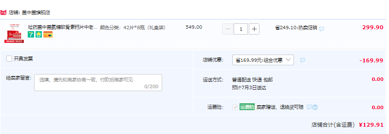 哈药集团 盖中盖 氨糖软骨素维生素D钙片42片*8瓶 礼盒装129.9元包邮（需领券）