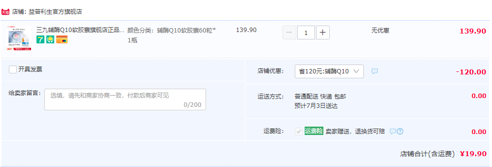 999 三九医药 益普利生 百家康辅酶Q10软胶囊 60粒19.9元包邮