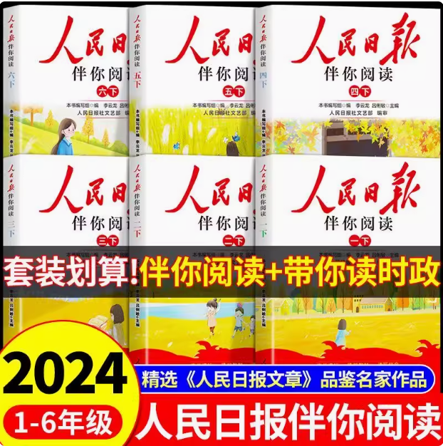 人民日报·伴你阅读 2024新版 小学1~6年级新低16.9元包邮