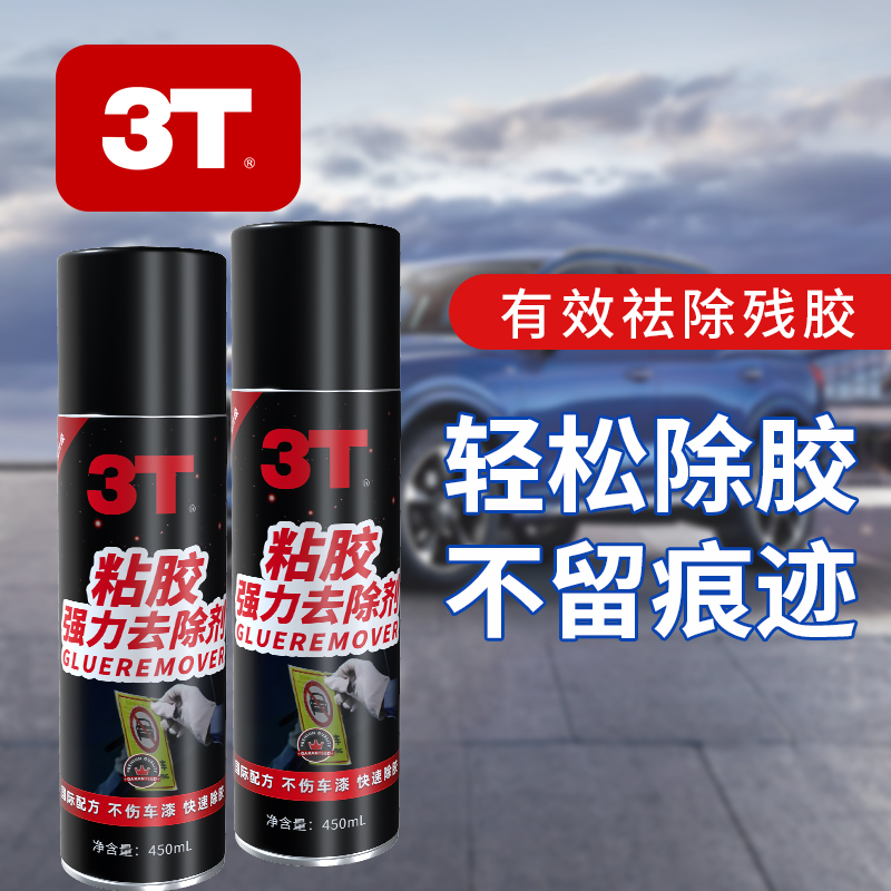 3T 粘胶强力去除剂260mL6元包邮