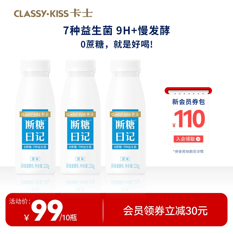 CLASSY·KISS 卡士 断糖日记 0蔗糖风味发酵乳低温酸奶 手握瓶220g*10瓶79元包邮