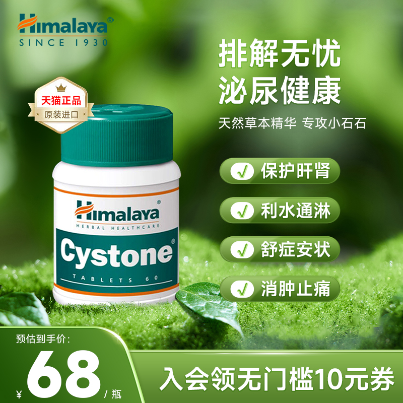 <span>白菜！</span>印度进口，Himalaya 喜马拉雅 胱酮利石片0.5g*60粒*3件 赠60粒*2瓶新低77.44元包邮包税（折14.86元/瓶）