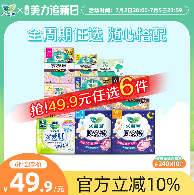 乐而雅 零触感/羽感棉 全周期卫生巾/晚安裤 任选6件38.4元包邮（6.4元/件）