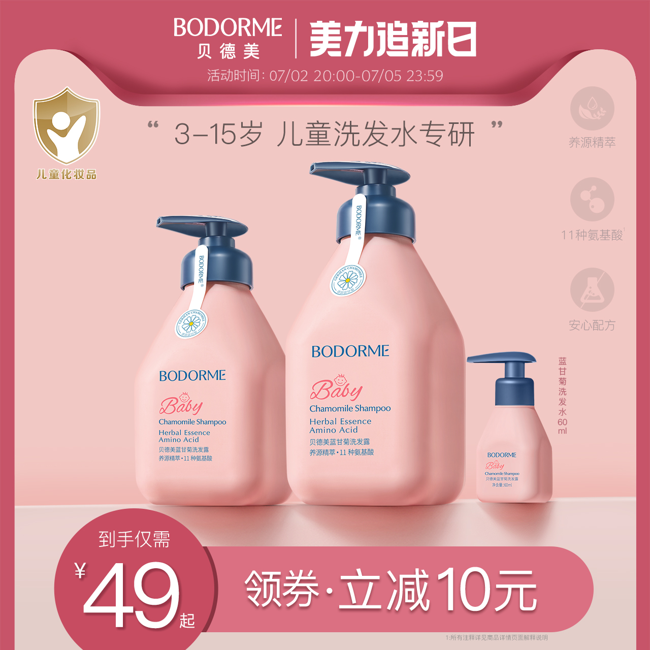 Bodcrme 贝德美 儿童蓝甘菊洗发水335mL+60mL39元包邮