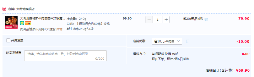 大希地 安格斯牛肉串 240g*3袋（60串）69.9元包邮