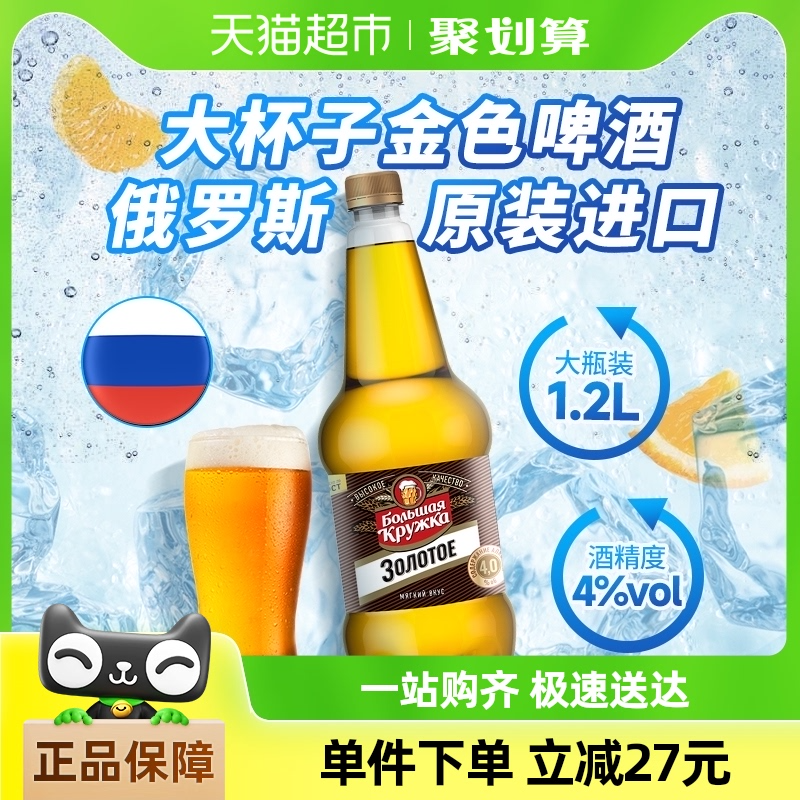 俄罗斯进口，波罗的海 大杯子金色啤酒1.2L9.35元包邮