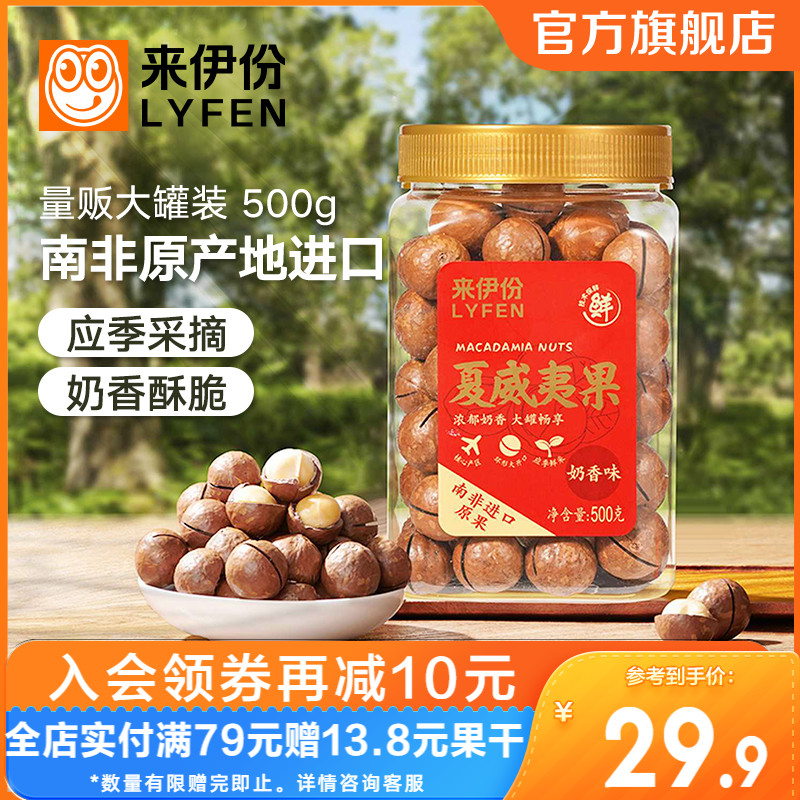 临期特卖，来伊份 奶油味夏威夷果500g19.9元包邮