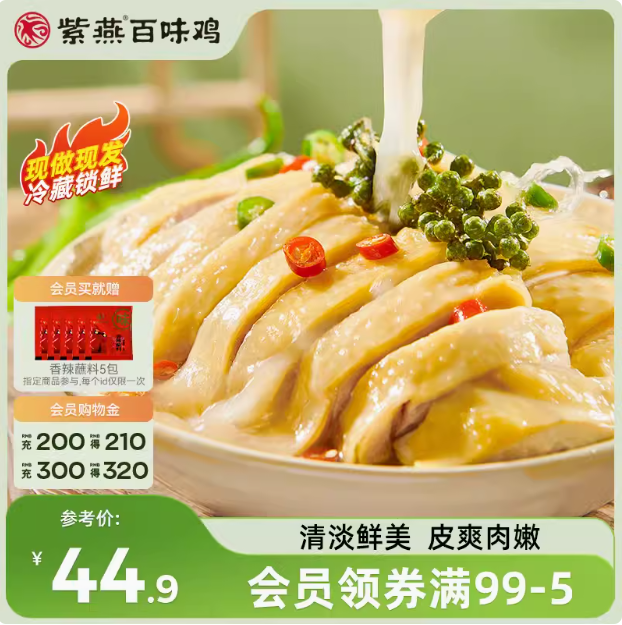 門店同款，紫燕百味雞 即食鎖鮮藤椒雞 630g44.9元包郵