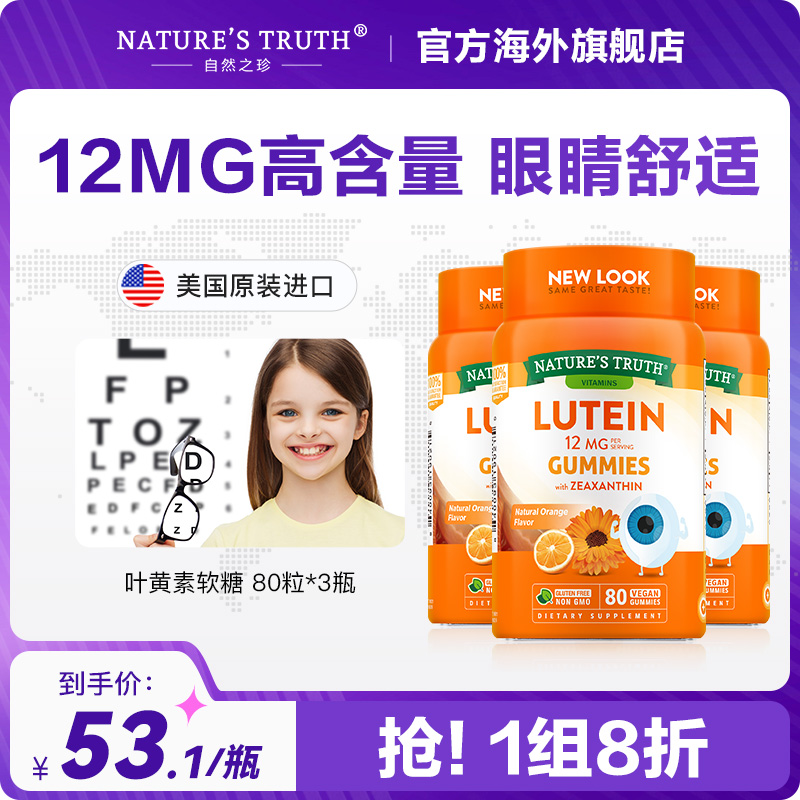 美国进口，Nature's Truth 自然之珍 叶黄素护眼软糖80粒*3瓶119.31元包邮包税（折39.77元/瓶）