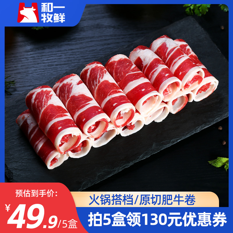 和一牧鲜 雪花肥牛原切牛肉卷 150g*5盒装49.9元包邮（9.98元/盒）