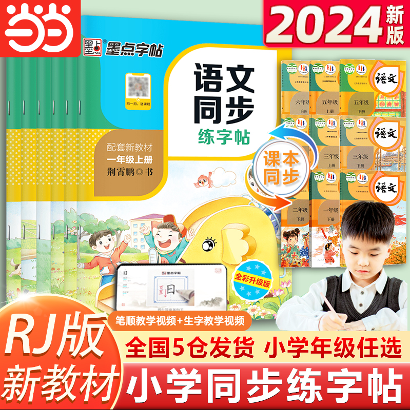 墨点 2024小学生语数外同步字帖新低4.5元起包邮