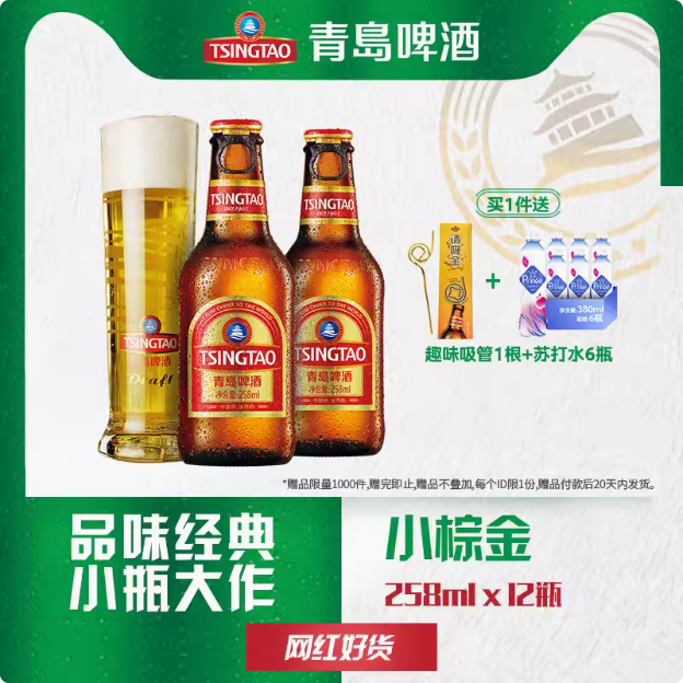 易开拉环盖，青岛啤酒 高端小棕金 金质小瓶 258ml*12瓶新低62.5元包邮（赠苏打水6瓶+吸管）