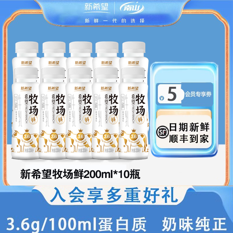 新希望 牧场鲜冷藏牛乳200mL*10瓶39.76元包邮