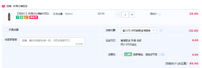 味满分 松茸鲜0添加减盐味极鲜 500ml9.9元包邮（需领券）