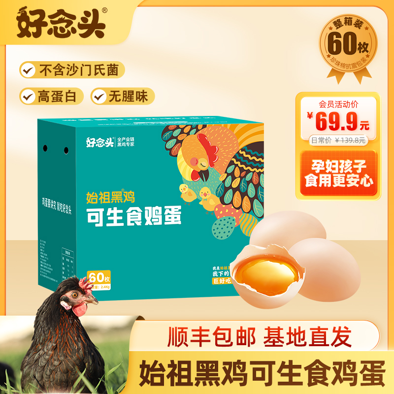 <span>白菜！</span>好念头 始祖黑鸡可生食鸡蛋礼盒 60枚/2.4kg新低55.9元顺丰包邮（0.93元/枚）