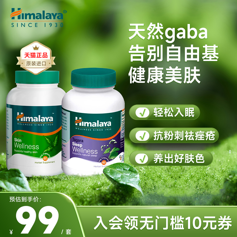 印度进口，Himalaya 喜马拉雅 助眠片60粒+美肤片60片60.71元包邮包税