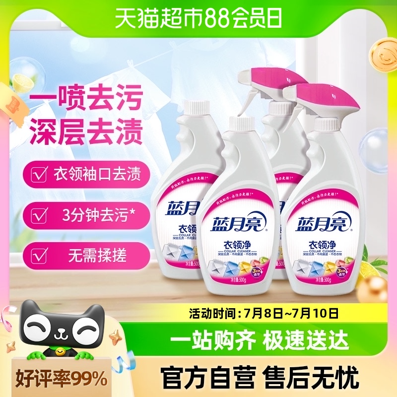 <span>白菜！</span>藍(lán)月亮 衣領(lǐng)凈500g*4瓶新低26.63元包郵（折6.66元/瓶）