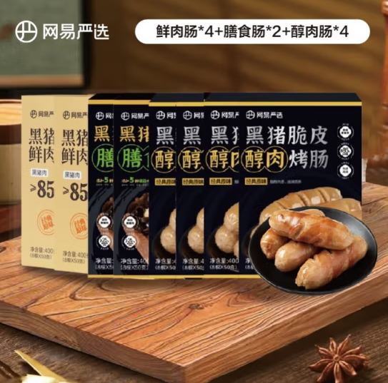 <span>白菜！</span>网易严选 黑猪肉烤肠 10盒（鲜肉肠*4盒+醇肉肠4盒+膳食肠2盒） 共4kg新低114.96元包邮