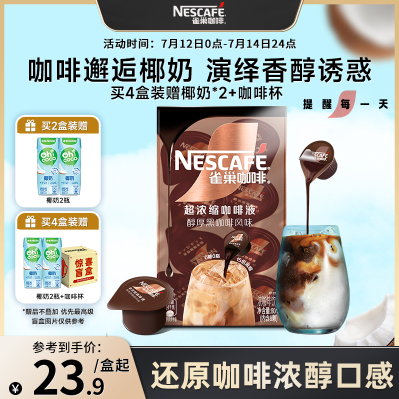 Nescafe 雀巢咖啡 0糖0脂15倍超浓缩咖啡液32颗 赠椰奶2盒+咖啡杯新低79.6元包邮（2.48元/颗）