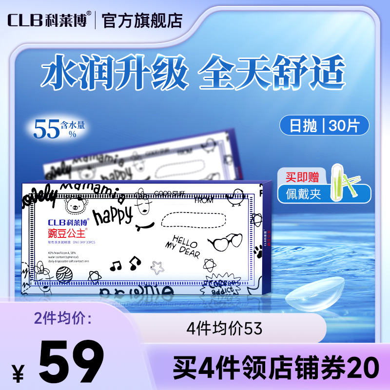 CLB 科莱博 豌豆公主 日抛隐形眼镜 30片装54元包邮