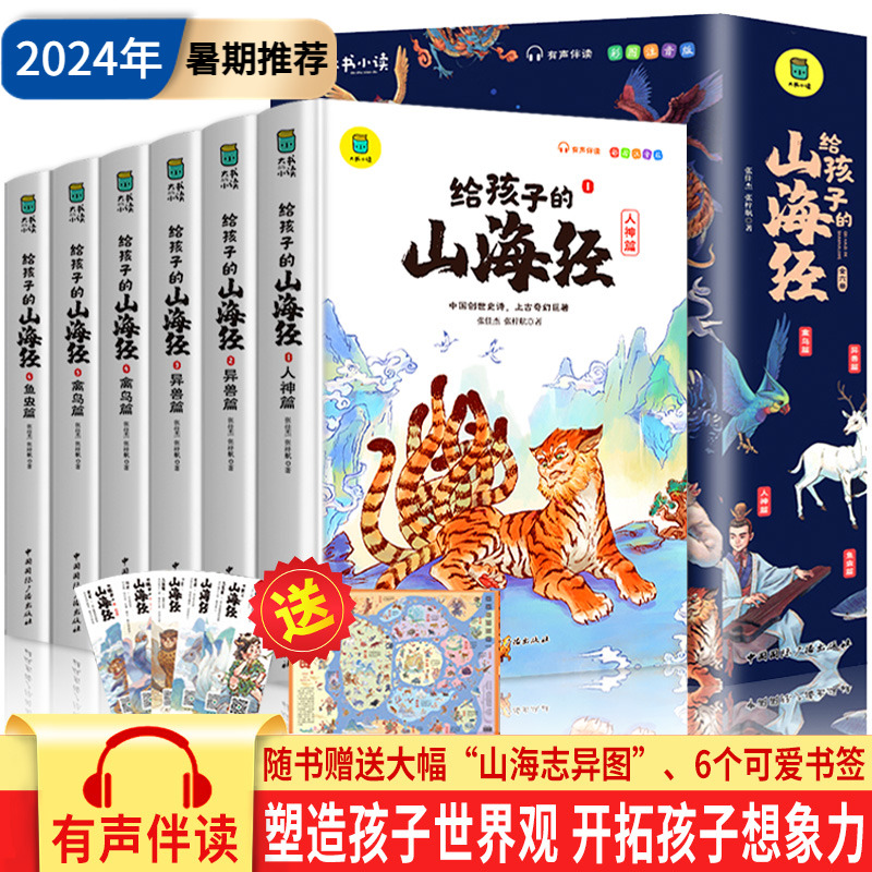 《写给孩子的山海经》彩绘注音版全套6册 赠山海志异图+书签新低19.8元包邮