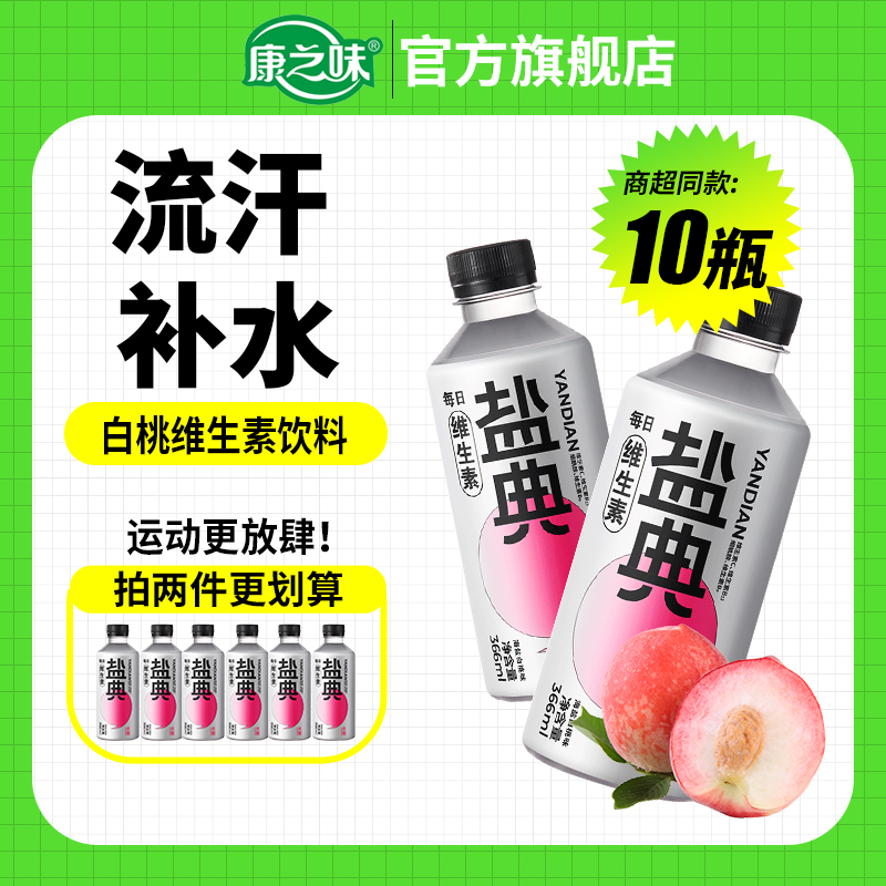 康之味 盐典 0糖0脂饮料366mL*10瓶 多口味新低14.9元包邮