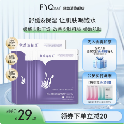 敷益清 海藻糖精华保湿舒缓面膜 4盒20片39.9元包邮（1.9元/片）