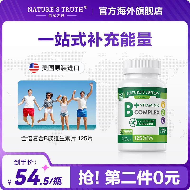 <span>白菜！</span>美国进口，Nature's Truth 自然之珍 全谱复合B族维生素片125粒*2瓶新低59.94元包邮包税（29.97元/瓶）