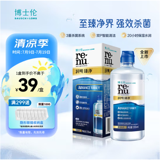 <span>白菜！</span>美国原装进口，博士伦 润明臻净多功能隐形眼镜护理液 355ml*5瓶新低39元（7.8元/瓶）