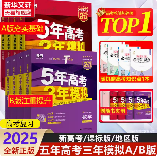 2025新版，《5年高考3年模拟》多版本全科目新低15.56元起包邮