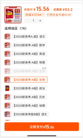 2025新版，《5年高考3年模拟》多版本全科目新低15.56元起包邮