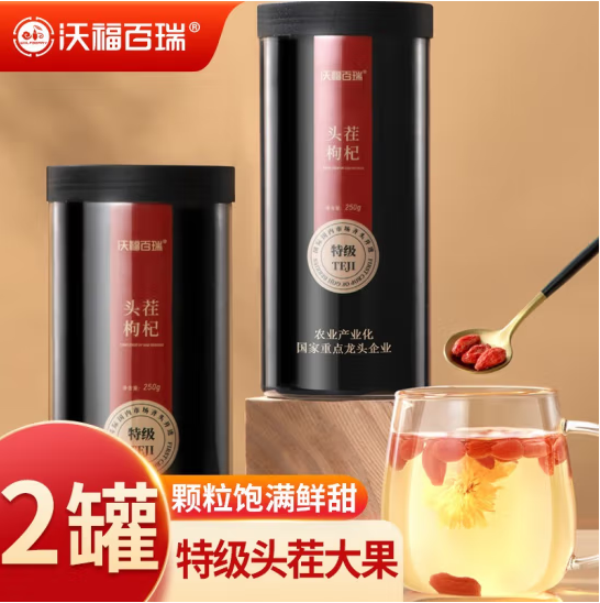 国家重点龙头企业，沃福百瑞 特级头茬枸杞 250g*2罐29.9元包邮