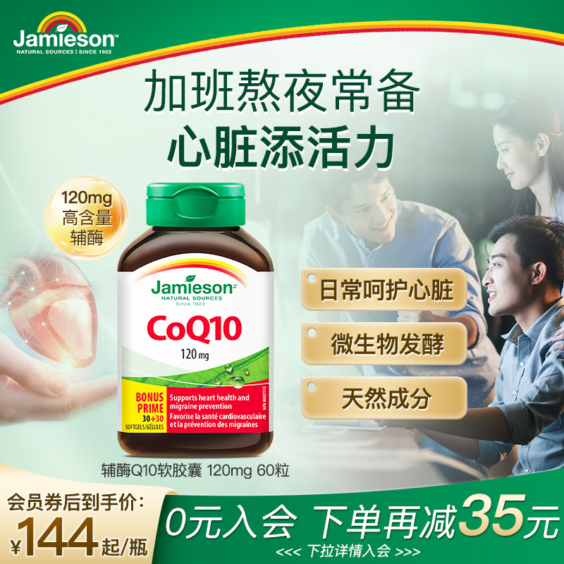 加拿大进口，Jamieson 健美生 辅酶Q10软胶囊60mg*80粒*2件128.4元包邮包税（折64.2元/瓶）