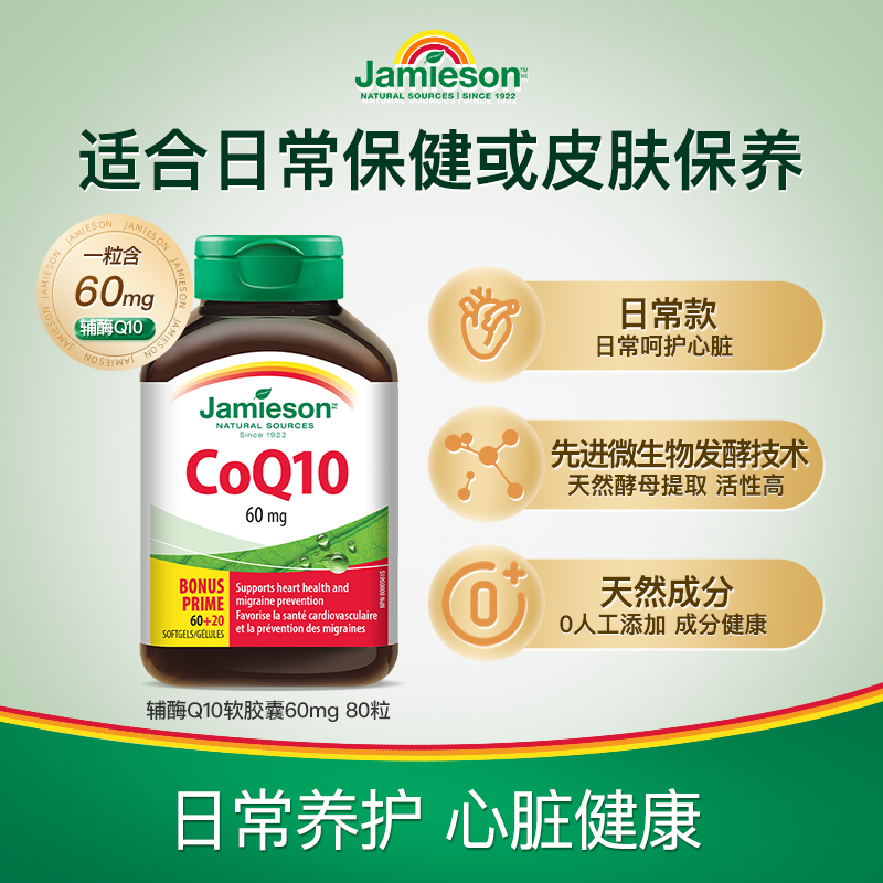 加拿大进口，Jamieson 健美生 辅酶Q10软胶囊60mg*80粒*2件128.4元包邮包税（折64.2元/瓶）