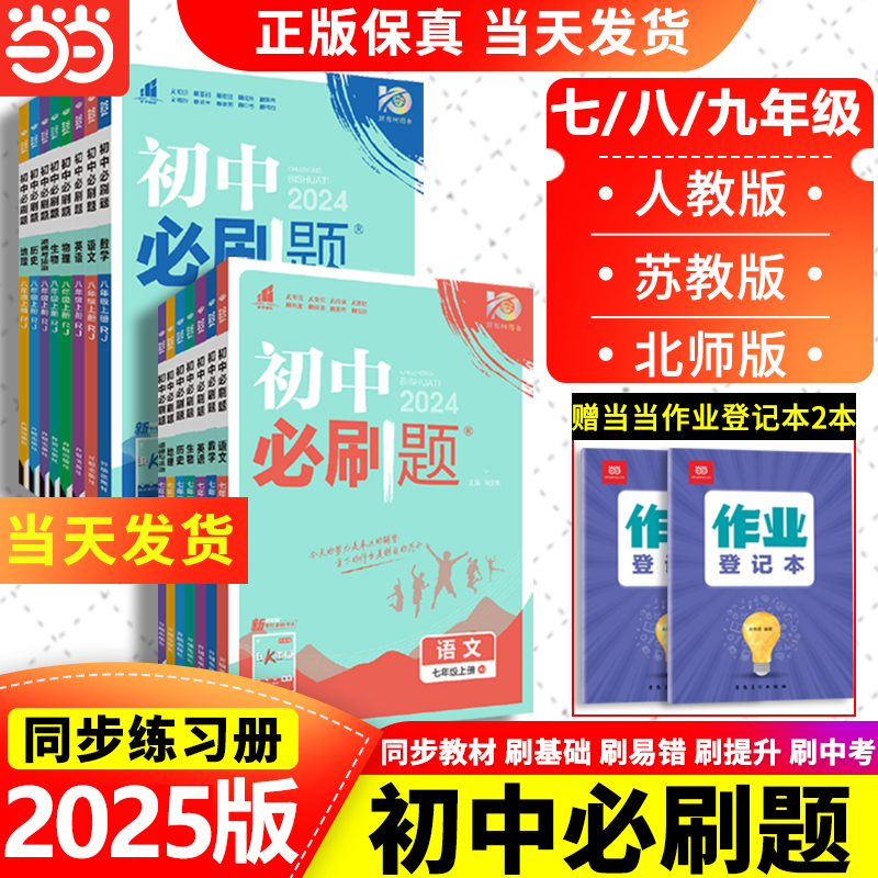 多科任选，2025新版初中必刷题 七八九年级/多版本10.3元包邮起