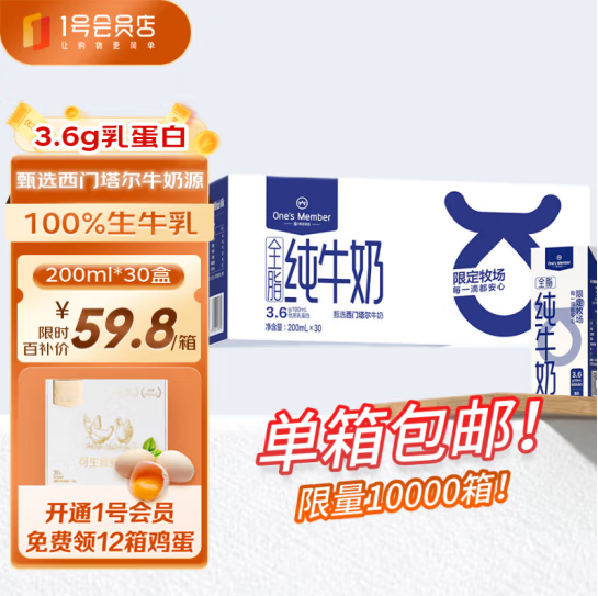 One's Member 1号会员店 3.6g乳蛋白全脂纯牛奶 200ml*30盒53.84元包邮（1.79元/盒）